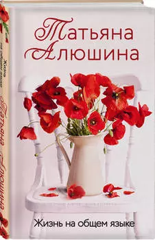 Жизнь на общем языке