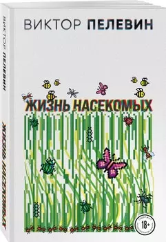 Жизнь насекомых