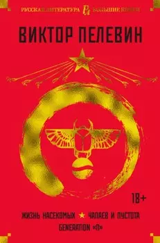 Жизнь насекомых. Чапаев и Пустота. Generation «П»