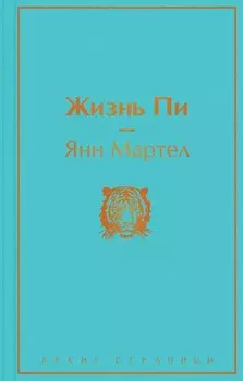 Жизнь Пи