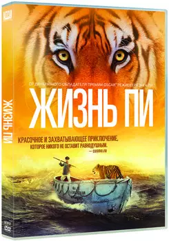 Жизнь Пи (DVD)