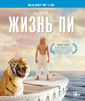 Жизнь Пи (Blu-ray 3D + 2D)