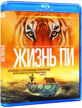 Жизнь Пи (Blu-ray)