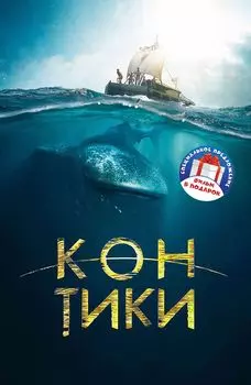 Жизнь Пи / Кон-Тики (2 DVD)