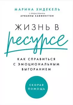 Жизнь в ресурсе: Как справиться с эмоциональным выгоранием. Шильд: скорая помощь или маленькие шаги