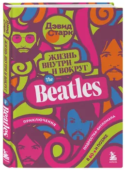 Жизнь внутри и вокруг the Beatles: Приключения подростка-битломана в 60-е и позже