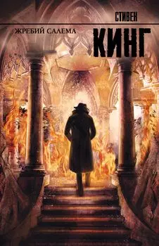 Жребий Салема. Издание 2019