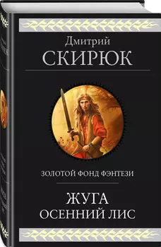Жуга / Осенний лис