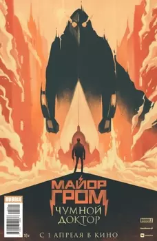 Журнал Легенды BUBBLE.Майор Гром №100 / Игорь Гром №50 (Кинообложка VK)