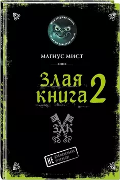 Злая книга 2