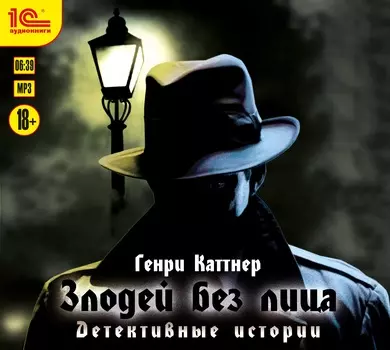 Злодей без лица. Детективные истории (цифровая версия) (Цифровая версия)