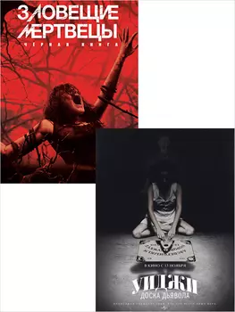 Зловещие мертвецы: Черная книга / Уиджи: Доска Дьявола (2 DVD)