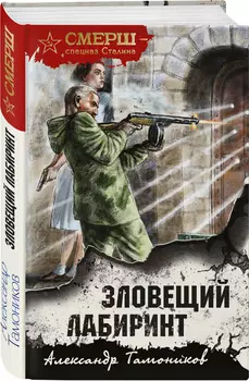 Зловещий лабиринт