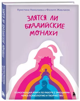 Злятся ли буддийские монахи: Помогающая книга по работе с эмоциями через психологию и творчество