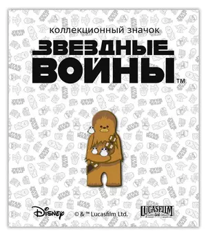 Значок деревянный Disney: Звёздные войны 1 – Чубакка