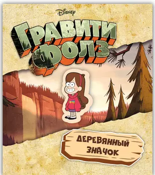 Значок деревянный Гравити Фолз: Мейбл 1