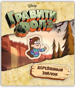 Значок деревянный Гравити Фолз: Мейбл 4