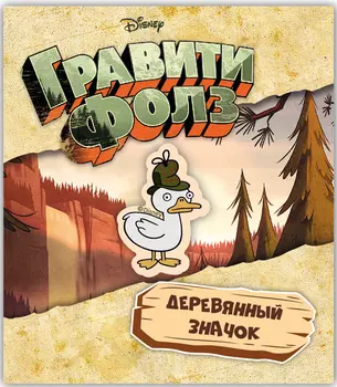 Значок деревянный Гравити Фолз: Уткатив