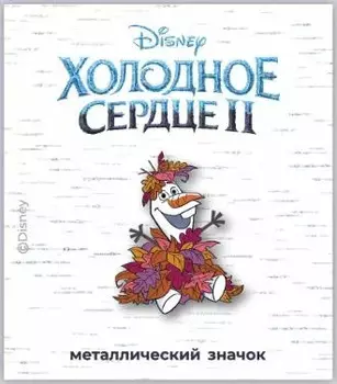 Значок Холодное сердце 2: Олаф – фигурный