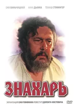 Знахарь (региональное издание)