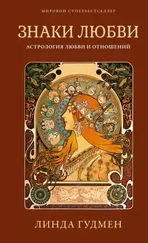 Знаки любви: Астрология любви и отношений