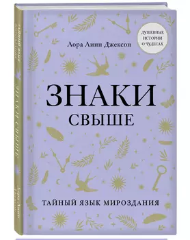 Знаки свыше: Тайный язык мироздания