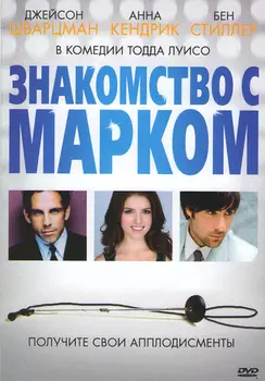Знакомство с Марком (DVD)