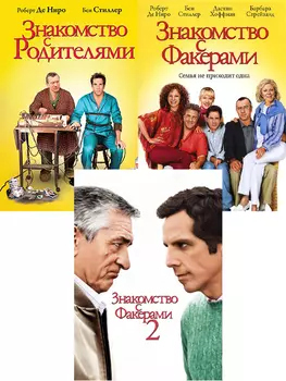 Знакомство с родителями / Знакомство с Факерами 1-2 (3 DVD)