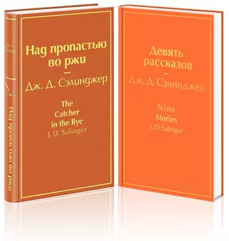 Знаменитые произведения Дж.Д. Сэлинджера (комплект из 2 книг: «Девять рассказов», «Над пропастью во ржи»)