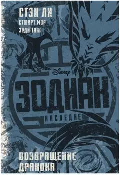 Зодиак: наследие