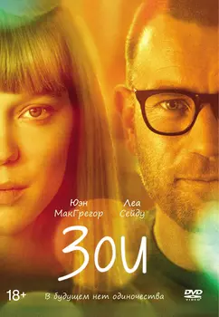 Зои (DVD)