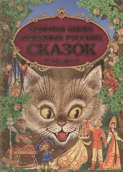 Золотая книга любимых русских сказок (иллюстрации М. Митрофанова)