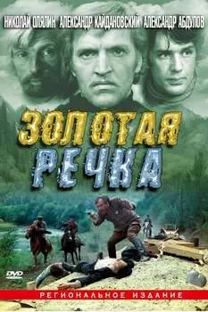 Золотая речка (региональное издание) (DVD)