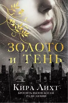 Золото и тень