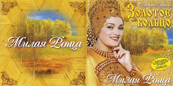 Золотое кольцо – Милая роща (CD)