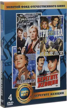 Золотой фонд отечественного кино. Берегите женщин (4 DVD)