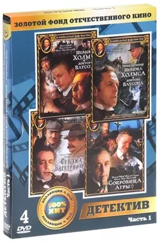 Золотой фонд отечественного кино: Детективы. Часть 1 (4 DVD)
