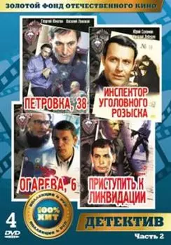 Золотой фонд отечественного кино: Детективы. Часть 2 (4 DVD)