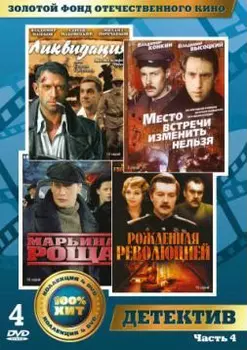 Золотой фонд отечественного кино: Детективы. Часть 4 (4 DVD)