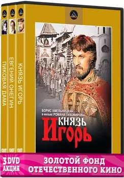 Золотой фонд Отечественного кино: Её величество Опера (3 DVD)