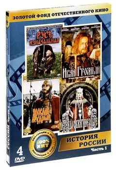 Золотой фонд отечественного кино: История России. Часть 1 (4 DVD)