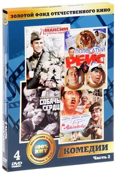 Золотой фонд отечественного кино: Комедии. Часть 2 (4 DVD)