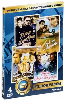 Золотой фонд отечественного кино. Мелодрамы. Часть 1 (4 DVD)