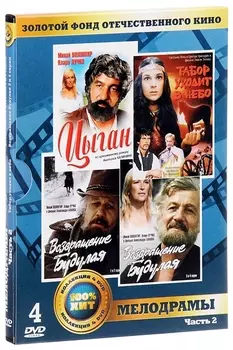 Золотой фонд отечественного кино. Мелодрамы. Часть 2 (4 DVD)