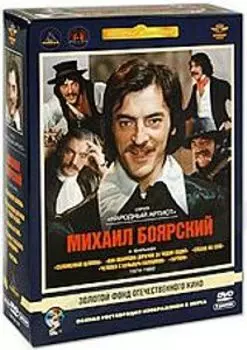 Золотой фонд отечественного кино. Михаил Боярский (5 DVD)