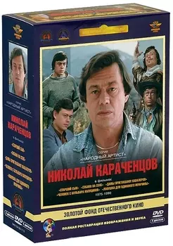 Золотой фонд отечественного кино. Николай Караченцов (5 DVD)