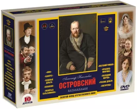Золотой фонд отечественного кино: Островский А.Н. Экранизации (10 DVD)