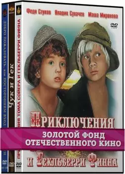Золотой фонд отечественного кино: Приключения. Часть 1 (3 DVD)