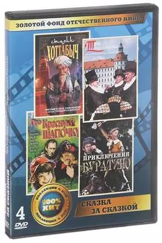 Золотой фонд отечественного кино: Сказка за сказкой (4 DVD)