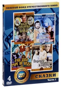 Золотой фонд отечественного кино: Сказки. Часть 1 (4 DVD)